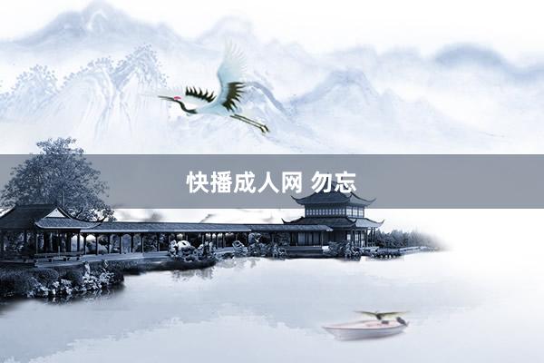 快播成人网 勿忘