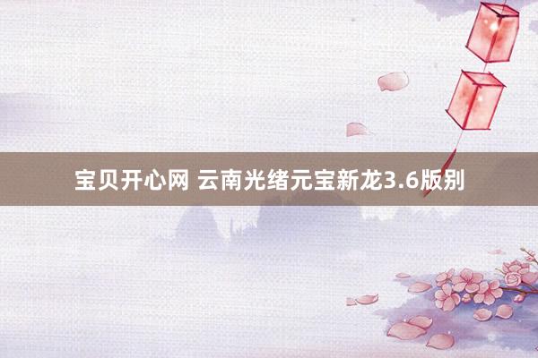 宝贝开心网 云南光绪元宝新龙3.6版别